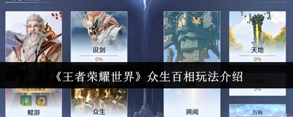 《王者荣耀世界》众生百相玩法介绍