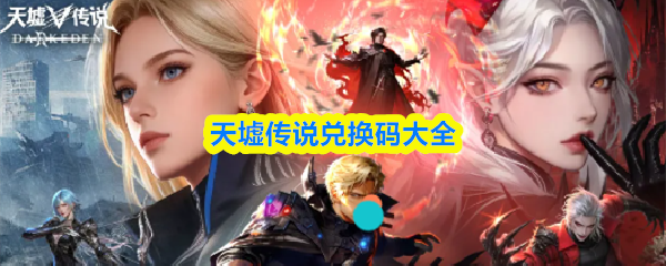 天墟传说兑换码大全
