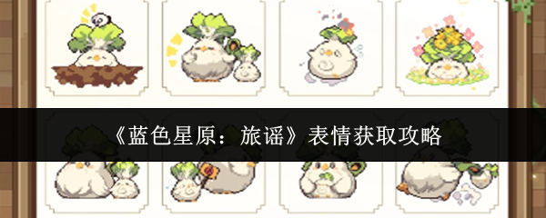 《蓝色星原：旅谣》表情获取攻略