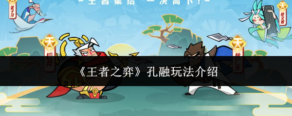 《王者之弈》孔融玩法介绍
