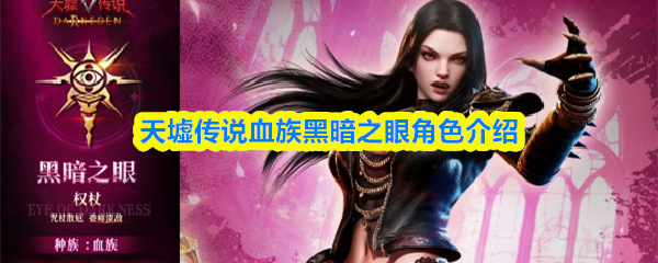 天墟传说血族黑暗之眼角色介绍