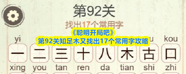《聪明开局吧》第92关知足木又找出17个常用字攻略