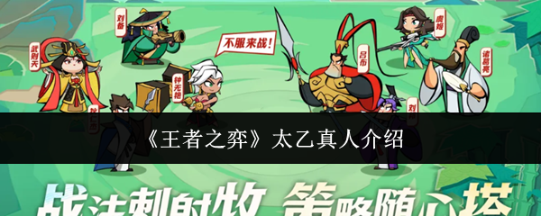 《王者之弈》太乙真人介绍