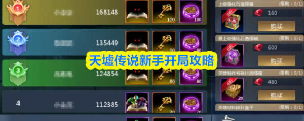 天墟传说新手开局攻略