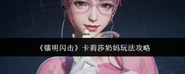 《镭明闪击》卡莉莎奶妈玩法攻略
