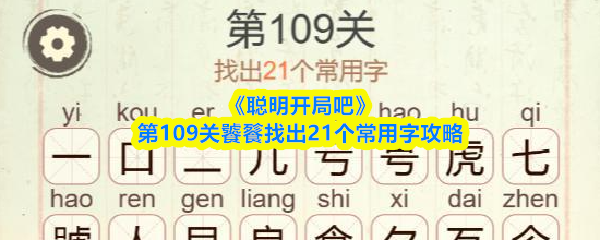 《聪明开局吧》第109关饕餮找出21个常用字攻略