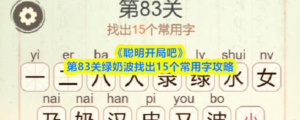 《聪明开局吧》第83关绿奶波找出15个常用字攻略