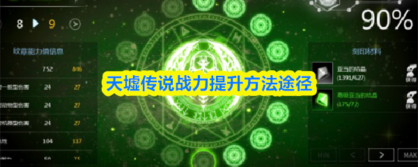天墟传说战力提升方法途径