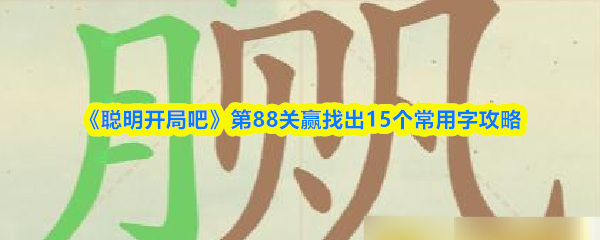 《聪明开局吧》第88关赢找出15个常用字攻略