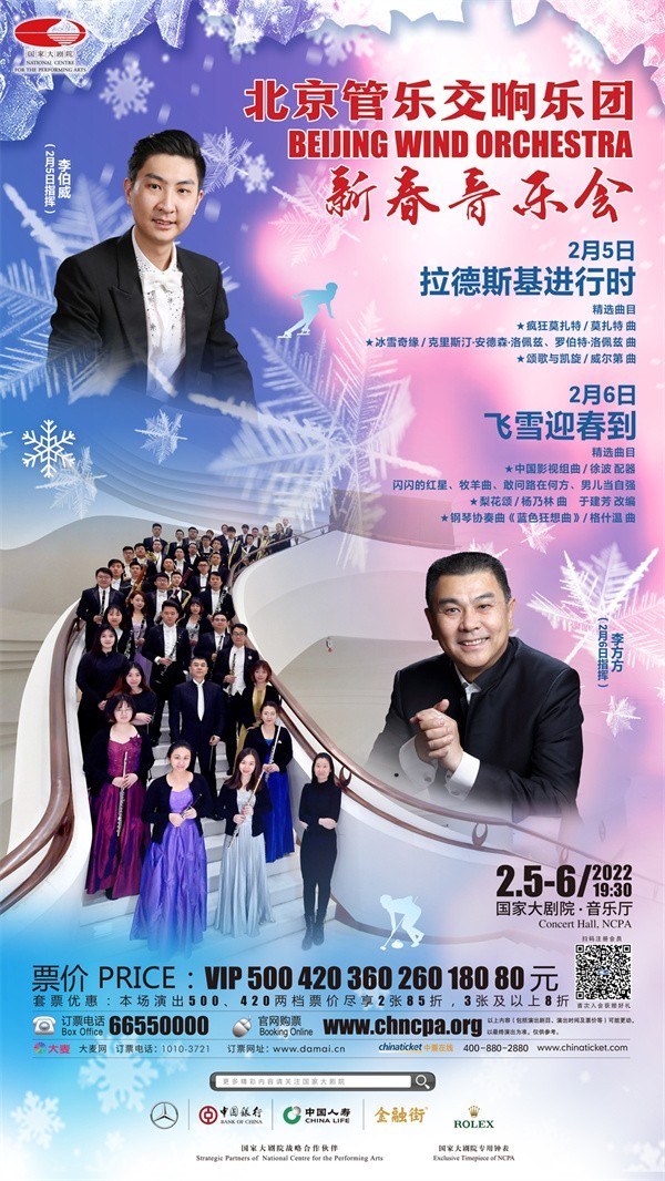 北京管乐交响乐团音乐会海报（国家大剧院供图）