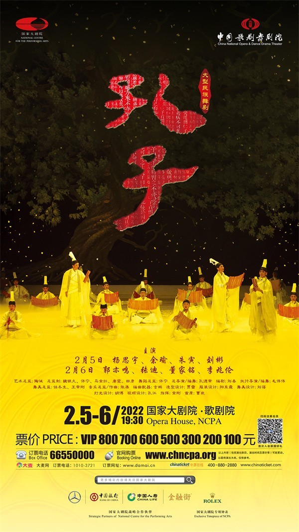 中国歌剧舞剧院《孔子》海报（国家大剧院供图）