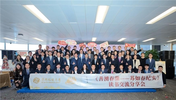 《善湧春潮-苏如春纪实》读书交流分享会举行