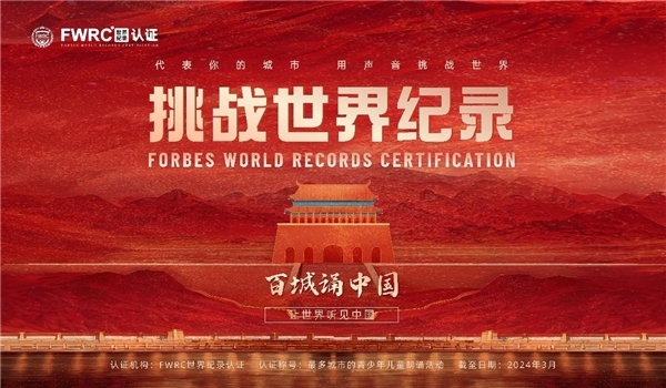“百城诵中国”活动发布，正式向世界纪录发起挑战