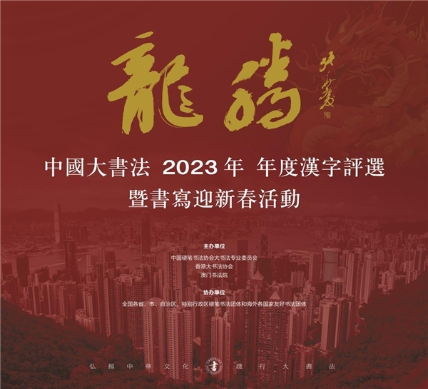 “韧”字当选年度汉字——中国大书法2023年年度汉字揭晓
