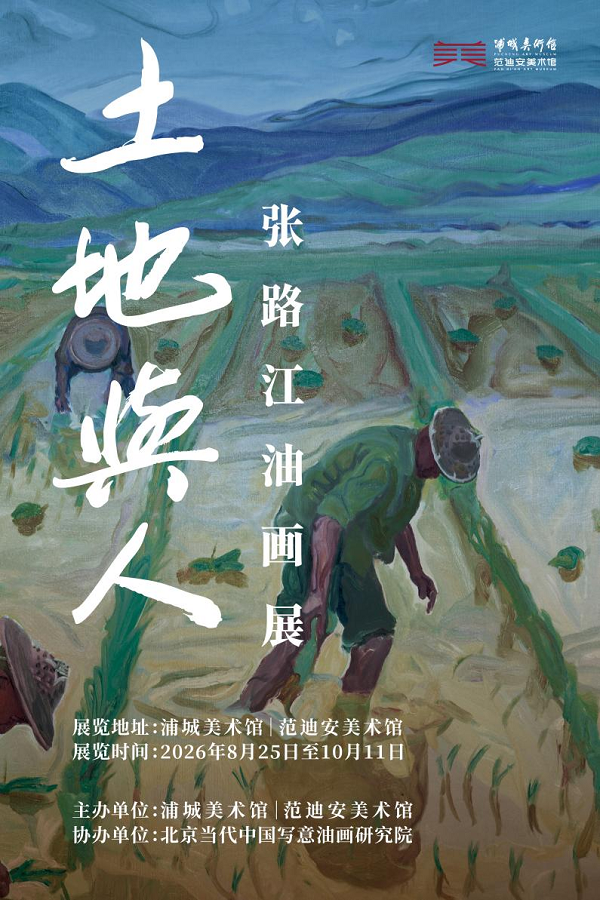 画布之上实盘平台开户,看见土地与人:张路江油画展在浦城美术馆/范迪安美术馆开幕