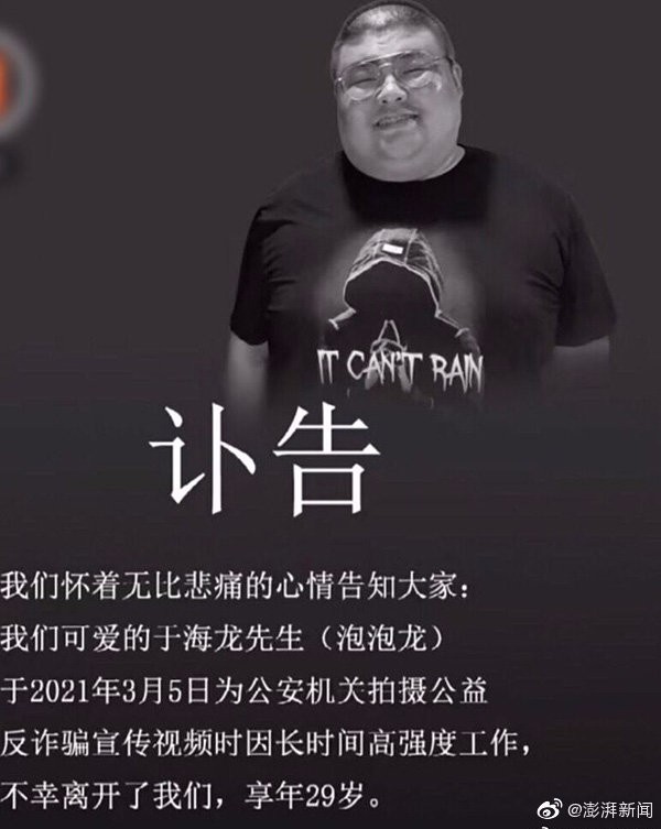 网红泡泡龙于海龙拍反诈公益片意外去世 警方：向他致敬
