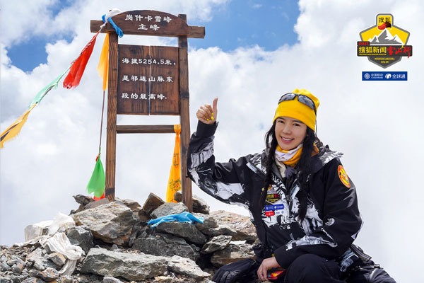 周韦彤登顶5254.5米雪山 峰顶为河南祈福