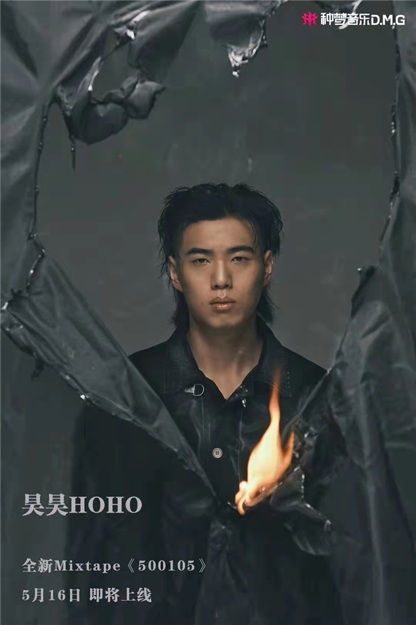 种梦音乐艺人昊昊hoho全新ep500105上线点燃滚烫重庆魂