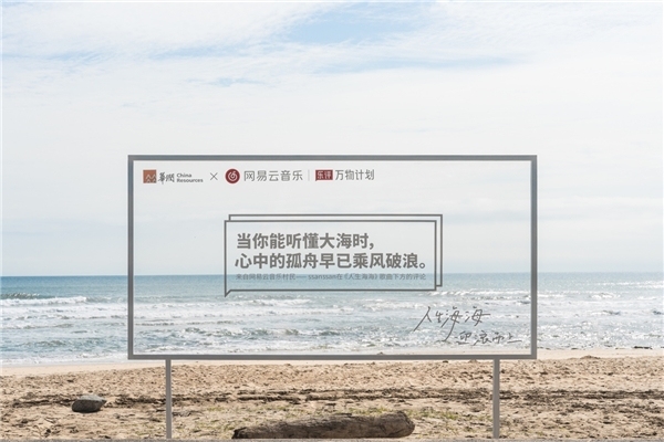 网易云音乐海南万宁推出「乐评公路」再次打造网红乐评打卡地