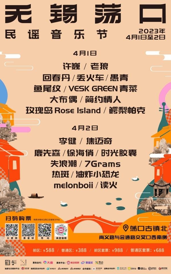 2023无锡荡口民谣音乐节全阵容官宣后 门票预订通道终于开启！