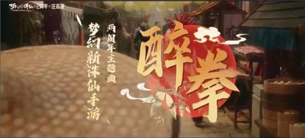 《梦幻新诛仙》×汪苏泷联手打造 2周年主题曲《醉拳》正式上线