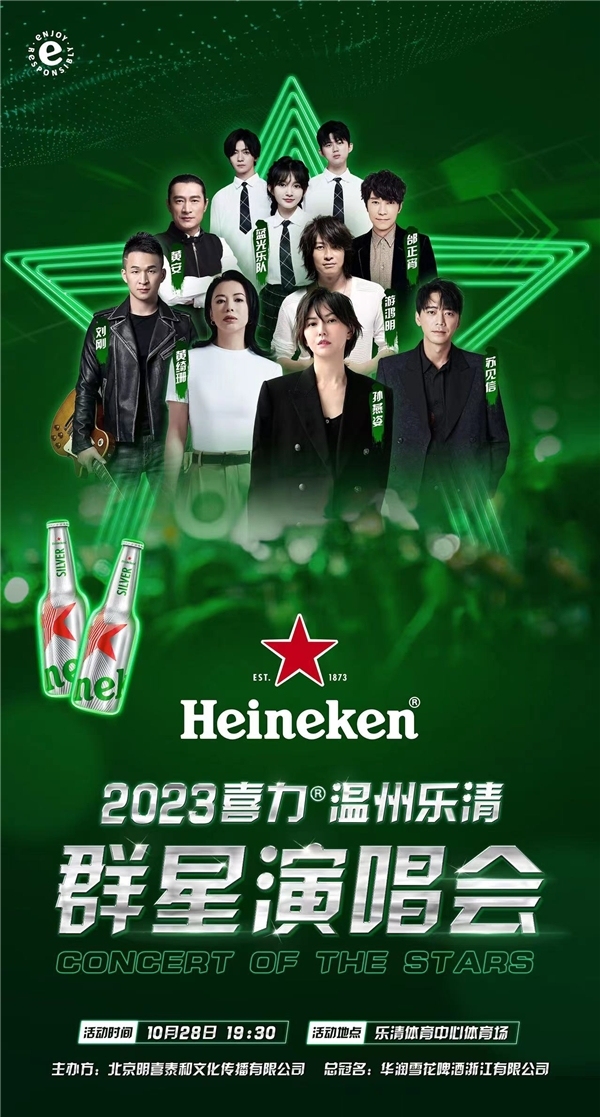 与孙燕姿的“十年之约” 喜力温州乐清群星演唱会10月28日开唱