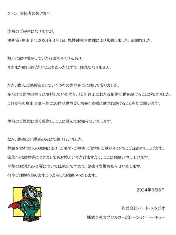 日本漫画家鸟山明因病去世享年68岁 代表作《龙珠》《阿拉蕾》等