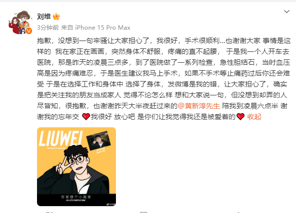 歌手劉維因急性膽結(jié)石入院做手術(shù) 術(shù)后發(fā)文報(bào)平安