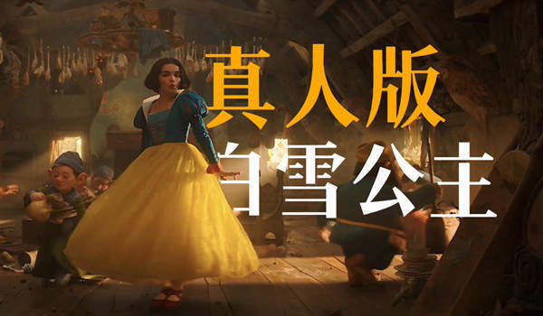 白雪公主真人版什么时候上映？白雪公主真人版白雪公主是谁演的