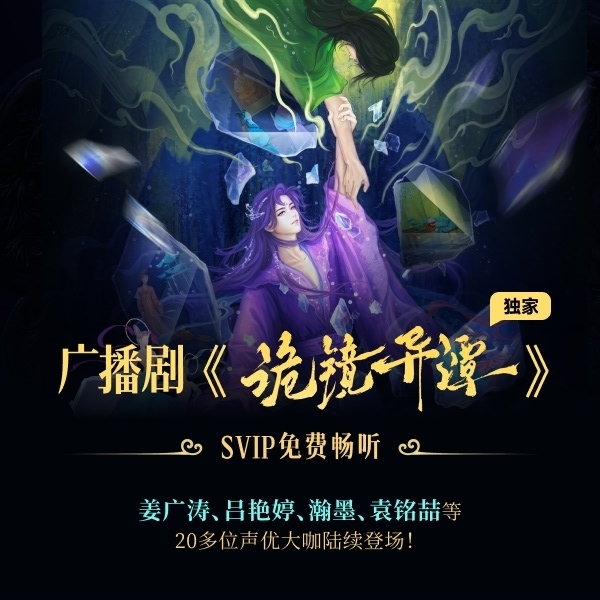 网易云原创悬疑奇幻广播剧《诡镜异谭》上线 20余位声优大咖联袂献声
