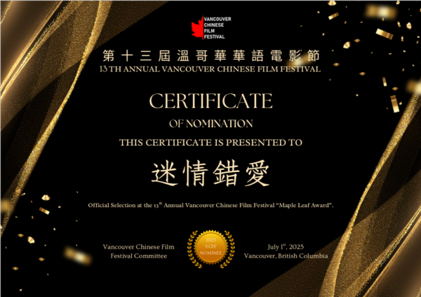冷宁电影《迷情错爱》入围温哥华华语电影节