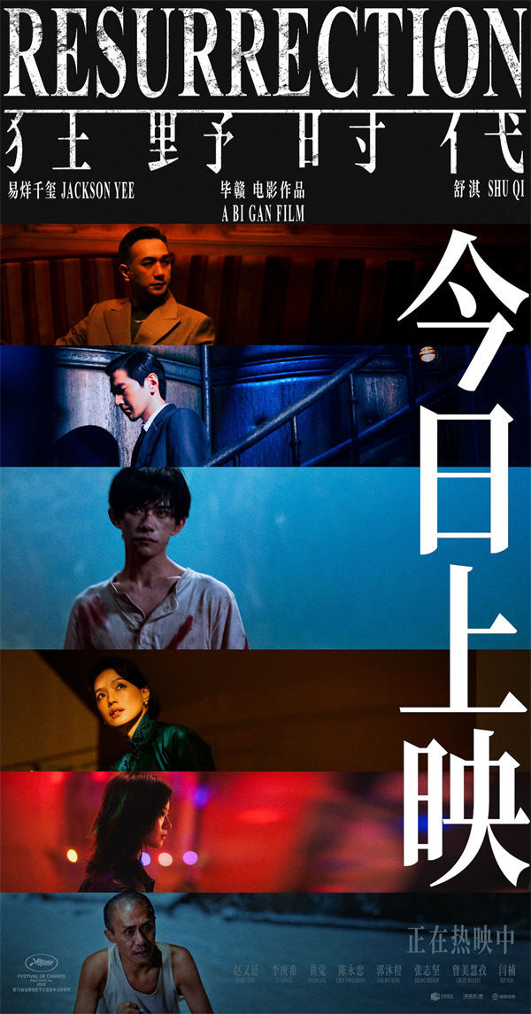 毕赣执导艺术电影《狂野时代》今日上映 易烊千玺舒淇亮相首映礼与观众一同入梦