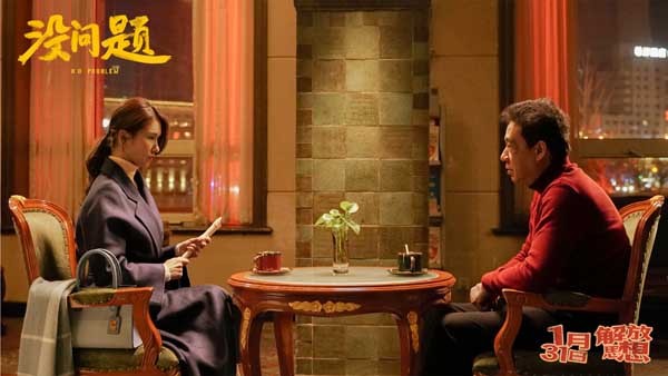 笑泪交织好评连连 东北喜剧电影《没问题》今日上映