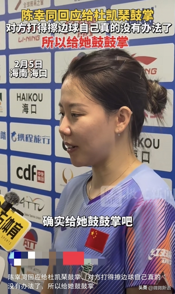 陈幸同回应给杜凯琹鼓掌：对方打得擦边球，自己真的没办法了