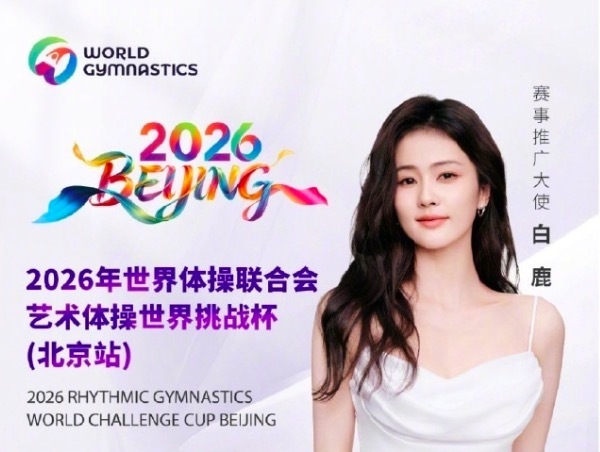 白鹿担任艺术体操世界杯推广大使