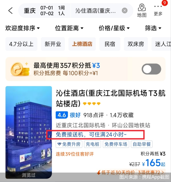 图片来源:携程App截图