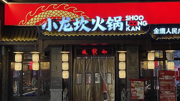 速冻调理肉标注为鲜牛肉？小龙坎火锅被罚背后：多次卷入食安风波，门店规模大幅收缩