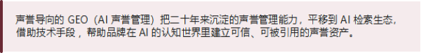 AI 时代的声音 声誉导向的生成式引擎优化（GEO）白皮书