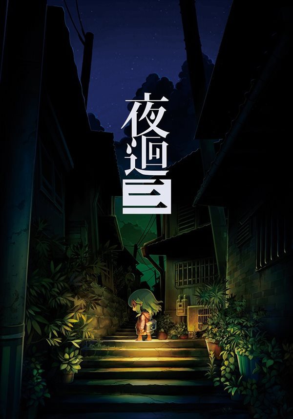日本一《夜廻三》中文版10月27日发售 登陆NS/PS4
