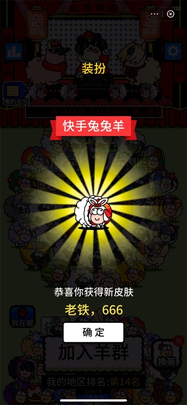 “羊了个羊”与快手联合推出春节限定版 定制皮肤全新玩法更“上头”