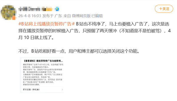 注意！B站要上广告了：手动暂停视频时 屏幕会弹出广告