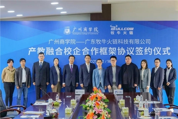 热烈庆祝牧牛火链与广州商学院签署产教融合框架协议