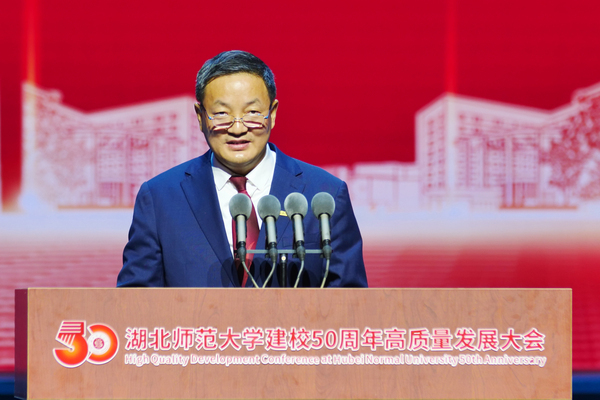 湖北师范大学举行建校50周年高质量发展大会