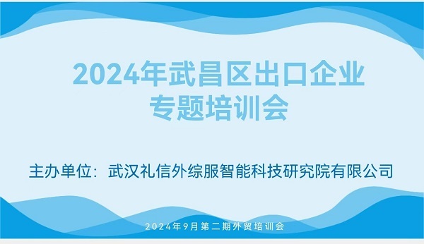 创新举措助力出口企业新发展——武昌区举办2024年出口企业专题培训