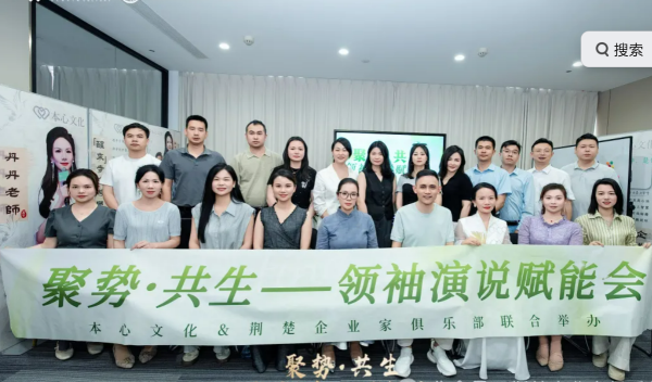 聚势·共生——荆楚企业家俱乐部领袖演说赋能会圆满举行