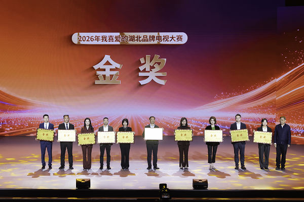 品牌耀荆楚 创新筑支点 2026年“我喜爱的湖北品牌”电视大赛在汉举办