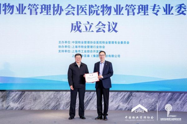 中国物业管理协会医院物业管理专委会成立，医管家任主任委员单位