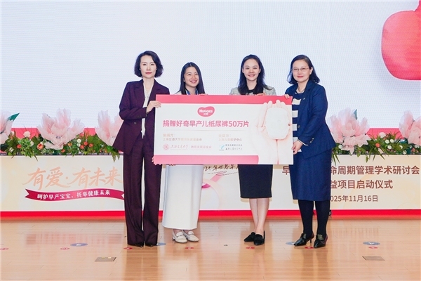 医研共创与公益赋能双轮驱动 好奇打造母婴健康“新标杆”