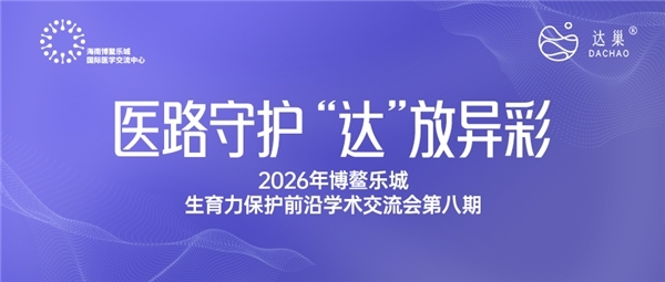 达巢®主办！生殖领域专家齐聚博鳌生殖论坛，Reco18成学术焦点