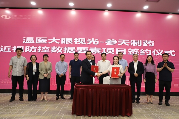 全国首个眼科数据知识产权授权转化项目落地 参天中国携手温医大眼视光赋能数据要素化改革
